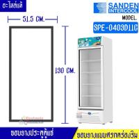 ราคา ขอบยางประตูตู้แช่ Sanden Intercool-(ซันเดนท์ อินเตอร์คูล)สำหรับรุ่น SPE-0403D11C-อะไหล่แท้ ใส่ง่าย อายุการใช้งานยาวนาน (27913610100)
