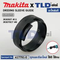 ราคา อะไหล่ DRIDING SLEEVE GUIDE (แท้) (417791-0) เลื่อยชักไฟฟ้า Makita มากีต้า รุ่น JR3050T, JR3070CT, M4501, DJR181, DJR... (12549725080)