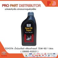 ราคา TOYOTA น้ำมันเกียร์ - เฟืองท้ายแท้ 75W-90 ขนาด 1 ลิตร (08885-82021) (56903817954)