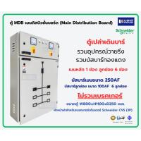 ราคา ตู้ MDB เมนดิสบิวชั่นบอร์ด (Main Distribution Board) ตู้ไฟฟ้า 6 ช่อง เบรคเกอร์ Schneider CVS เมนเบรคเกอร์ 3P 100A 250A (42251095822)