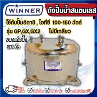 ราคา ถังปั๊มน้ำสแตนเลส ใช้กับปั๊มฮิตาชิ HITACHI รุ่น 100-150 GP,GX,GX2 ยี่ห้อWINNER ใหม่-ไม่มีเกลียว (48606017296)
