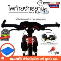 ราคา STJ Light ไฟท้ายติดรถจักรยาน ไฟท้าย ไฟติดรถจักรยาน 5 โหมดไฟกระพริบ จำนวน 1ชิ้น สีแดง แถมฟรีผ้าไมโครไฟเบอร์ (1524815263)