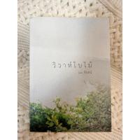 ราคา วิวาห์ใบไม้ โดย อินธน์ (21877614093)