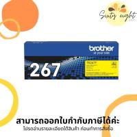 ราคา TN-267 Y Yellow Original Brother Toner Cartridge ของแท้ (14724460111)