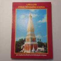 ราคา หนังสือปกแข็ง ประมวลภาพประวัติศาสตร์ พระธาตุพนม ฉบับสมบูรณ์จัดพิมพ์ ปี 2522 จำนวน 234 หน้า (41803732247)