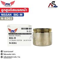 ราคา ลูกสูบดิสเบรคหน้า NISSAN BIG-M นิสสัน บิ๊กเอ็ม รหัส N-8261 (26493993686)