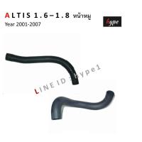 ราคา *** SET *** ท่อยางหม้อน้ำ โตโยต้า อัลติส ALTIS 1.6 - 1.8 ปี 2001 - 2007 (7851681863)