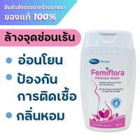 ราคา Mega Femiflora Intimate Wash 100 ml. น้ำยาล้างจุดซ่อนเร้น ล้างจุดซ้อนเร้น (26353685720)