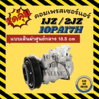 ราคา คอมแอร์ ใหม่ 100% 1JZ 2JZ 10PA17H 17H 134 แบบเส้นผ่าศูนย์กลาง 13.5 cm คอมใหม่ คอมเพรสเซอร์ คอมเพรสเซอร์แอร์ คอมใหม่แอร์ (42920710009)