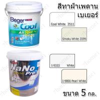 ราคา -สีทาฝ้าเบเยอร์ ขนาด 5 แกลอน เบเยอร์คูล ออล พลัส ,สีทาฝ้านาโน โปร มีสีให้เลือก 3511 ,3599 ,I-9333 ,I-9800 (41522540771)