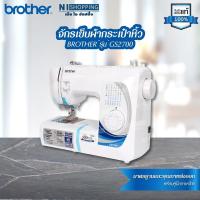 ราคา จักรเย็บผ้ากระเป๋าหิ้ว ยี่ห้อ BROTHER รุ่น GS2700 (4841636198)