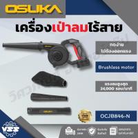 ราคา OSUKA เครื่องเป่าลมไร้สาย 20v รุ่น OCJB846-N OCJB846-M1 (43414472443)