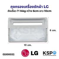 ราคา ถุงกรอง กรองเศษผ้า เครื่องซักผ้า LG ถังเดี่ยว 7-14kg กว้าง 6cm ยาว 10cm (แท้) อะไหล่เครื่องซักผ้า (18472923614)
