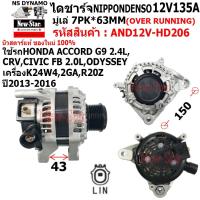 ราคา ไดชาร์จ รถHONDA CRV, ACCORD G9 2.4L, CIVIC FB 2.0L, ODYSSEY ไดND 12V135A ปลั๊กระบบ LIN 1 เสียบ ประกันโดย ร.ง.New-Star (25335634586)