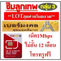 ราคา เบอร์มงคล เกรด A+ 100% ซิมทรู ลูกเทพ ใช้ไม่อั้น 12 เดือน Net TRUE ซิมเติมเงินเน็ต 4G ความเร็วสูงสุด 1 Mbps กลุ่ม #3 (1893339856)