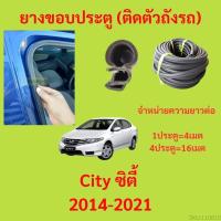 ราคา 299บาทได้ 4m=1ประตู ยางขอบประตู City ซิตี้ 2014-2021 - ยางขอบประตูรถยนต์ ยางกระดูกงูรถยนต์ (19682499452)