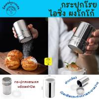 ราคา พร้อมส่งกระปุกโรยผง สแตนเลสมีฝาปิด กระป๋องโรยผง ขวดโรยผงโกโก้ กระบอกโรยผง โรยผงกาแฟ โกโก้ ซินนาม่อน ไอซิ่ง (21949105301)