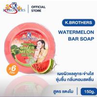 ราคา [ 6 ก้อน ] สบู่แตงโม เคบราเทอร์ สบู่สมุนไพร K.Brothers watermelon soap 150 กรัม CODE560 (24462444152)
