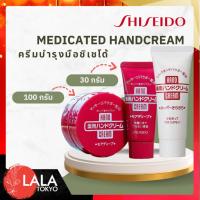 ราคา Shiseido Medicated Hand Cream ชิเซโด้ ครีมทามือ บำรุงมือ เพิ่มความชุ่มชื้น (22935377359)