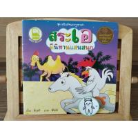 ราคา หนังสือ นิทาน มือสอง สระเอมีนิทานแสนสนุก ชุด เสริมทักษะทางภาษา สำนักพิมพ์ เบสฟอร์คิดส์ (27320286125)