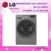 ราคา F2515RTGE เครื่องซักผ้าฝาหน้า รุ่น F2515RTGE ระบบ TurboWash™ ความจุซัก 15 กก. / อบ 8 กก. สินค้าใหม่เกรดบี (กล่องชำรุด) . (2757887282)