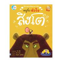ราคา หนังสือ นิทานรางวัลนานาชาติ หนูจิ๋วหัวใจสิงโต (43861161575)