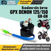 ราคา ดีเลย์สตาร์ท รีเลย์สตาร์ท GPX DEMON125, DEMON150 GR/GN จีพีเอ็กซ์ เดม่อน 125-150cc รีเรสตาร์ท 2สาย (29180140551)