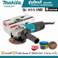 ราคา MAKITA เครื่องเจียร์ไฟฟ้า ขนาด4 นิ้ว กำลังไฟ 710 วัตต์ รุ่น 9553NBแถมฟรีใบตัด SUMO 4" 10แผ่น (25333648695)