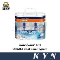 ราคา หลอดไฟหน้า H11 OSRAM Cool Blue Hyper+ (40304786325)