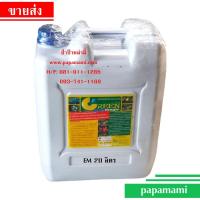 ราคา (1แกลลอนx20ลิตร) papamami หัวเชื้ออีเอ็มน้ำ ชีวภาพ Green Magic หัวเชื้อจุลินทรีย์เข้มข้น จุลินทรีย์บำบัดน้ำเสีย ดับกลิ่น (16989036350)