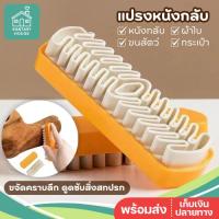 ราคา พร้อมส่ง แปรงหนังกลับ Suede Brush ความสะอาด หนังกลับ กระเป๋าหนัง รองเท้าบูท ขจัดคราบฝังลึก (48651919689)