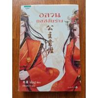 ราคา อลวนกลสลับร่าง นิยายมือสอง (10811094896)