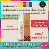 ราคา สเปรย์สมุนไพร บรรเทาอาการปวด เมื่อย กล้ามเนื้อ เฮิร์บอะฮอลิก Herbaholic's Herbal Spray Premium (27775162529)
