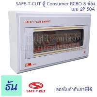 ราคา Safe T Cut เซฟทีคัท ตู้คอนซูมเมอร์ ตู้กันดูด RCBO 8 ช่อง+เมน 2P 50A CO8E50A เครื่องตัดไฟ กระแสไฟเกิน ไฟฟ้าลัดวงจร กันดูด (10203514600)
