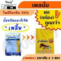 ราคา ยกกล่อง เพลนั่ม 100 กรัม x 5 ซอง(ของแท้)(ทะเบียนใหม่)( ไพมีโทรซีน ) กำจัดเพลี้ย เพลี้ยกระโดด (28870125923)