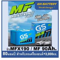ราคา ☄แบตเตอรี่รถยนต์ GS รุ่น MFX190L / R , MF 90Ah. พร้อมใช้ ไม่ต้องเติมน้ำ / สำหรับรถปิคอัพ,ตู้,SUV <2800cc. (8328395830)