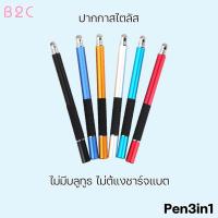 ราคา ปากกา Stylus Pen3in1 ปากกาสไตลัส เขียนหน้าจอสัมผัส ปากกา Stylus 3in1 1 ด้าม(มีสินค้าพร้อมส่งค่ะ) (2622193491)