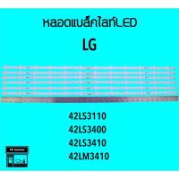 ราคา LG หลอดแบล็คไลท์ทีวี 42LS3110 42LS3410 หลอดBacklightLED (23814771082)