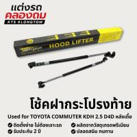 ราคา โช้คฝากระโปรงท้าย TOYOTA COMMUTER KDH 2.5 D4D หลังเตี้ย | Hood Lifter ไม่ต้องเจาะ ติดตั้งง่าย ครบชุด รับประกัน 2 ปี (26388644273)