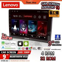 ราคา LENOVO RAM4/32 4/64 CPU 8CORE จอแอนดรอยด์ติดรถยนต์ จอแอนดรอยด์ แอนดรอย 9 นิ้ว D109K-AS3 D1360K-09AS (43824221939)