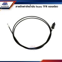 ราคา สายดึงฝาถัง / สลิงเปิดฝาถัง ISUZU TFR ทุกรุ่น (ตอนเดียว/Cab/4 ประตู) (6856513848)