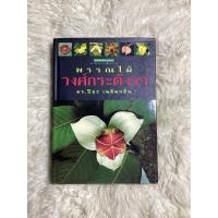 ราคา หนังสือพรรณไม้วงศ์กระดังงา/ดร.ปิยะ เฉลิมกลิ่น (18600412788)