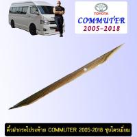 ราคา คิ้วฝากระโปรงท้าย Toyota Commuter 2005-2018 ชุบโครเมี่ยม (5933427996)