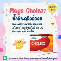 ราคา @Mega we care Cholezz โคเลซซ์ คริล ออยล์ 500mg 30แคปซูล ลดไขมันไตรกลีเซอไรด์ ลดไขมันLDL ลดปวดข้อ (27804438323)