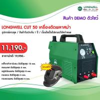 ราคา เครื่องตัดพลาสม่า LONGWELL รุ่น CUT 50 DEMO1 (29091042274)