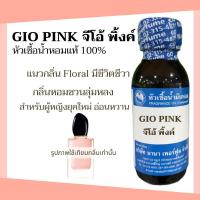 ราคา หัวเชื้อน้ำหอม100% ขนาด30-100 ML กลิ่น จีโอ้ พิ้งค์ GIO PINK (29156187666)