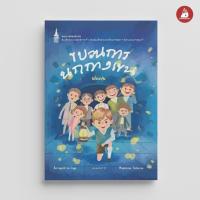 ราคา NANMEEBOOKS หนังสือ ขบวนการนกกางเขน (ปกใหม่) : พระราชนิพนธ์ (3194867403)