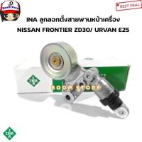 ราคา INA ลูกลอกตั้งสายพานหน้าเครื่อง ชุดตั้งสายพานไดร์ NISSAN Frontier D22 3.0 ZD30,Nissan Urvan E25 ZD30 รหัส. 534002110 (29973671306)