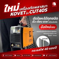 ราคา ของแท้ ส่งด่วน ตู้ตัดพลาสม่า 40 แอมป์ KOVET รุ่น CUT40S เครื่องตัดพลาสม่า (26777713874)