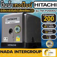 ราคา HITACHI ปั๊มน้ำอัตโนมัติแบบเทอร์ไบน์ 2 ใบพัด รุ่น TM-P200XX2 กำลัง 200 วัตต์ เสียงเงียบ ปัํม ปั๊มน้ำ200W ฮิตาชิ ปั๊มน้ำ (25776716819)
